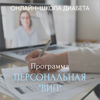 Онлайн-школа диабета Тариф: ПЕРСОНАЛЬНЫЙ "VIP"